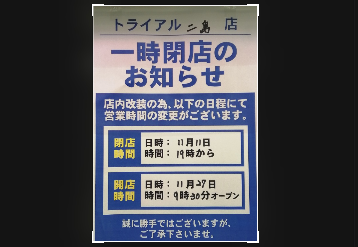 北九州市若松区 スーパーセンターtrial二島店は改装の為 11月11日から11月26日まで一時閉店しています 号外net 北九州市 八幡西区 八幡東区 若松区