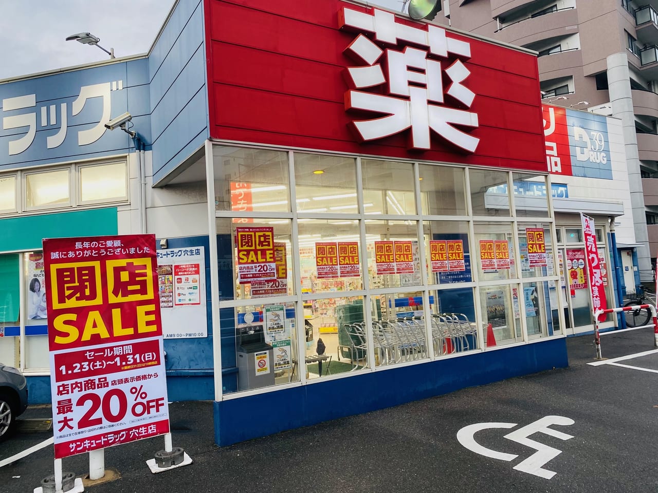 北九州市八幡西区 サンキュードラッグ穴生店が1月31日に閉店 閉店セールをしています 号外net 北九州市八幡西区 八幡東区 若松区